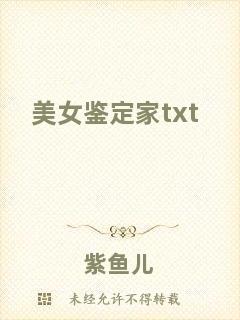 美女鑒定家txt