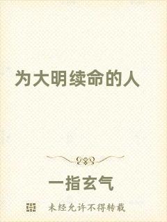 為大明續(xù)命的人