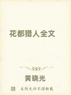 花都獵人全文