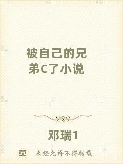 被自己的兄弟C了小說