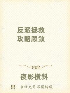 反派拯救攻略顧斂