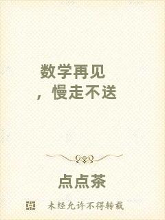 數(shù)學(xué)再見，慢走不送