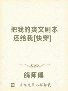 把我的爽文劇本還給我[快穿]