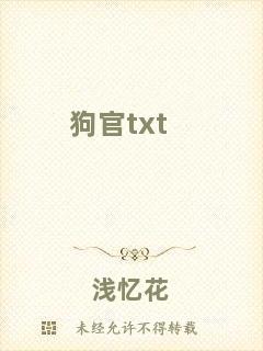 狗官txt