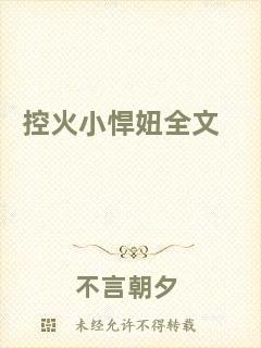 控火小悍妞全文