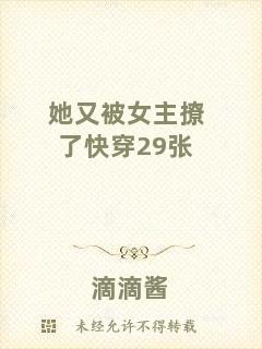 她又被女主撩了快穿29張