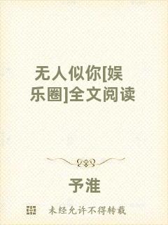 無(wú)人似你[娛樂(lè)圈]全文閱讀