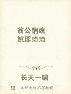 翁公銷魂姚瑤琦琦