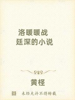 洛暖暖戰(zhàn)廷深的小說