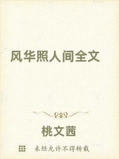 風(fēng)華照人間全文