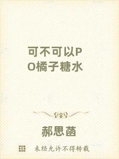 可不可以PO橘子糖水
