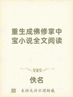 重生成佛修掌中寶小說全文閱讀