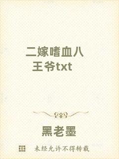 二嫁嗜血八王爺txt