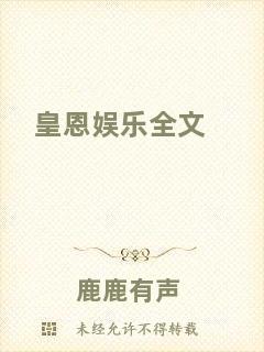 皇恩娛樂全文