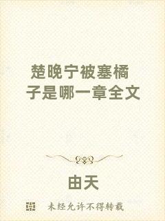楚晚寧被塞橘子是哪一章全文