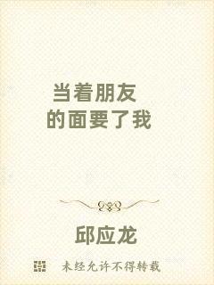 當(dāng)著朋友的面要了我