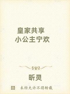 皇家共享小公主寧歡