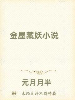金屋藏妖小說