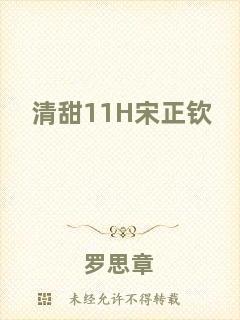 清甜11H宋正欽