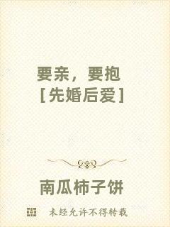 要親，要抱［先婚后愛］