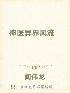 神醫(yī)異界風(fēng)流