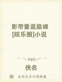 影帝重返巔峰[娛樂圈]小說