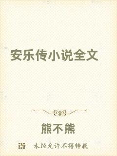 安樂傳小說全文