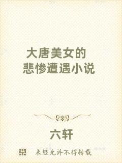 大唐美女的悲慘遭遇小說
