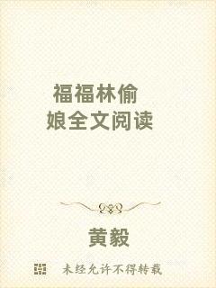 福福林偷娘全文閱讀