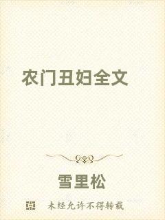 農(nóng)門丑婦全文