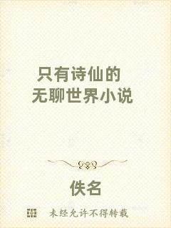 只有詩仙的無聊世界小說