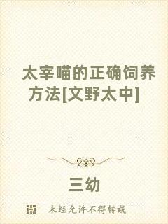 太宰喵的正確飼養(yǎng)方法[文野太中]