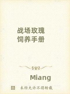 戰(zhàn)場玫瑰飼養(yǎng)手冊