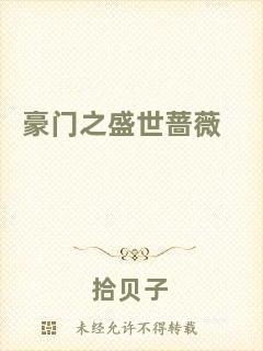 豪門(mén)之盛世薔薇