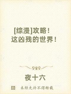 [綜漫]攻略！這兇殘的世界！
