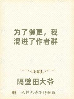 為了催更，我混進(jìn)了作者群