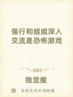 強行和姐姐深入交流是恐怖游戲