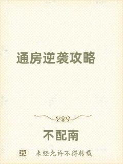 通房逆襲攻略