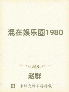 混在娛樂(lè)圈1980