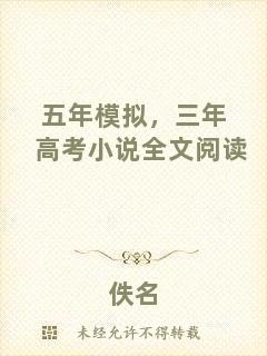五年模擬，三年高考小說全文閱讀