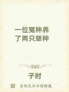 一位冤種養(yǎng)了兩只犟種