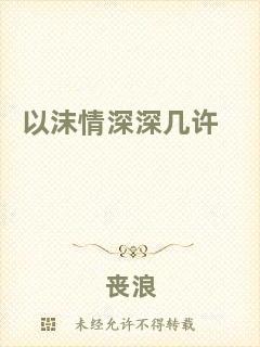 以沫情深深幾許