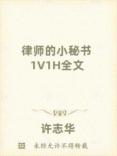 律師的小秘書1V1H全文