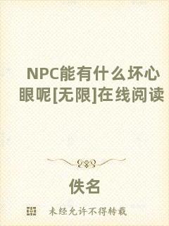 NPC能有什么壞心眼呢[無限]在線閱讀