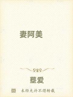 妻阿美