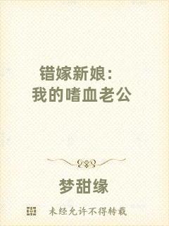 錯嫁新娘:我的嗜血老公