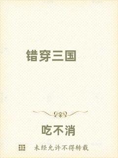 錯(cuò)穿三國