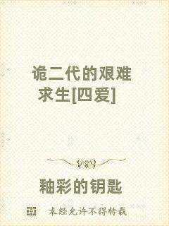 詭二代的艱難求生[四愛]