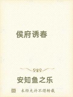 侯府誘春