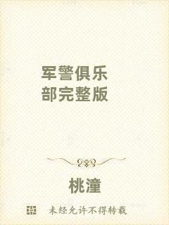 軍警俱樂部完整版